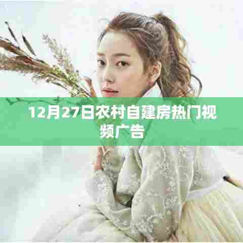 农村自建房热门视频广告发布日期揭秘