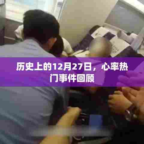 历史上的12月27日，心率事件回顾与盘点