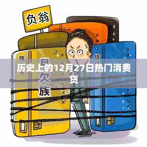 历史上的热门消费贷日期，12月27日揭秘