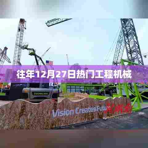 往年12月27日热门工程机械概览