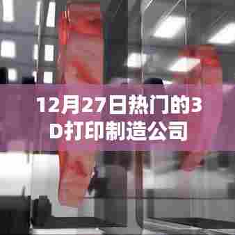 12月27日热门3D打印制造公司盘点