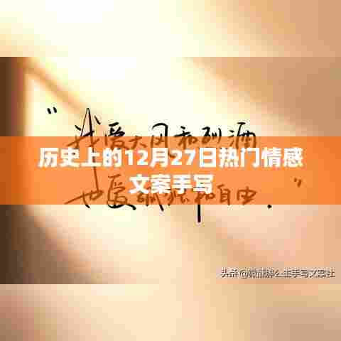 历史上的情感高峰日，手写文案回顾