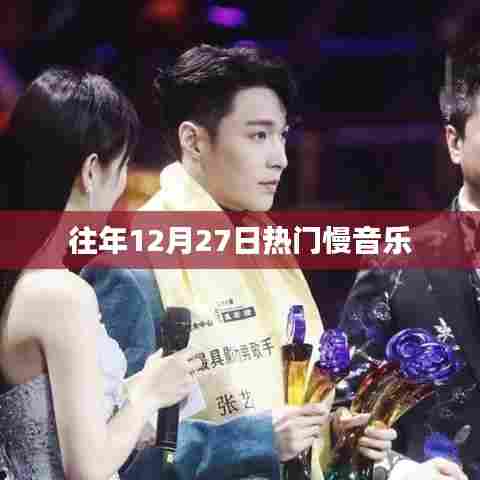 往年12月27日热门舒缓音乐推荐