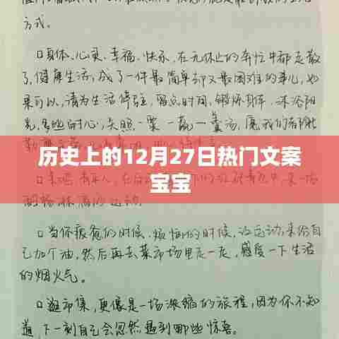 历史上的大事件，12月27日的热门文案宝宝纪念时刻