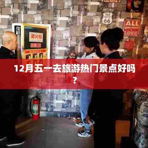 五一旅游热门景点推荐，十二月出游好去处