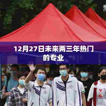 未来两三年热门专业展望（12月27日）