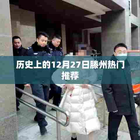 滕州历史热门推荐，探寻十二月廿七日的历史印记