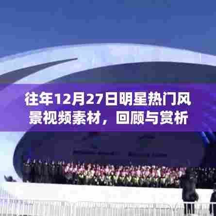 往年明星热门风景视频素材回顾与赏析，12月27日聚焦时刻