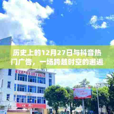 抖音广告与历史的邂逅，跨越时空的12月27日