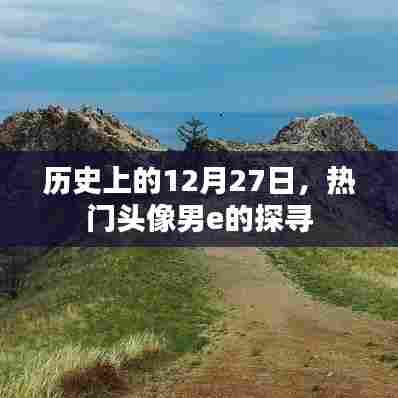 探索热门头像男e的历程，历史上的这一天