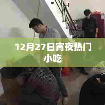 12月27日宵夜热门小吃大赏