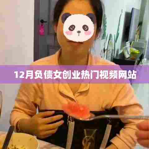 负债女逆袭，热门视频网站的创业之路