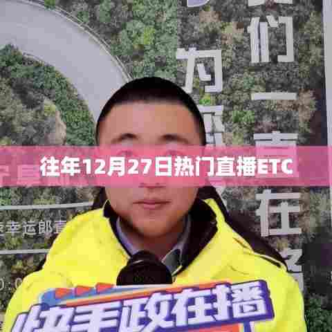 往年12月27日ETC直播盛况回顾