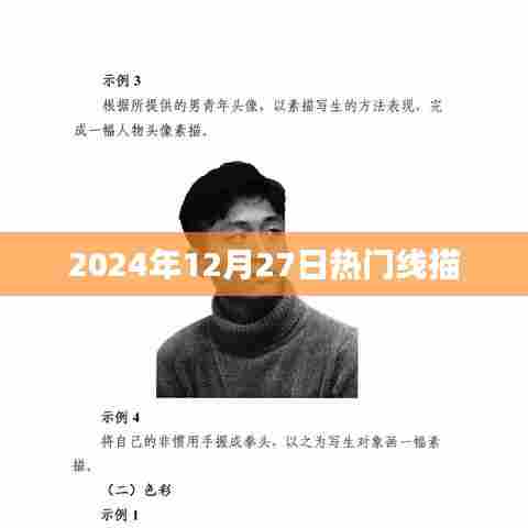 线描艺术，2024年12月27日热门趋势揭秘
