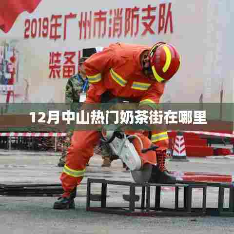 中山十二月热门奶茶一条街地点