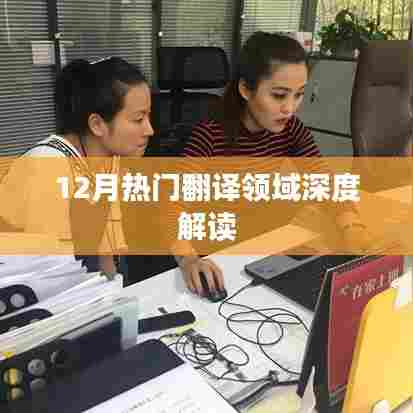 12月翻译领域热点深度解读
