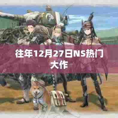 NS历年12月27日热门大作盘点