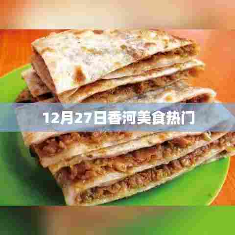 香河美食热门推荐，12月27日不容错过的美食盛宴