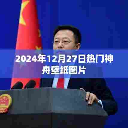 神舟壁纸图片精选，每日更新，不容错过！