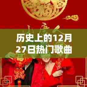 历史上的热门歌曲，唐人篇 12月27日回顾
