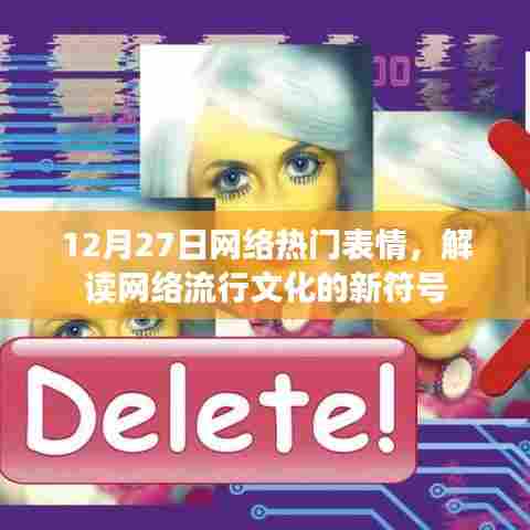 解读网络流行表情符号，热门表情背后的文化新动向