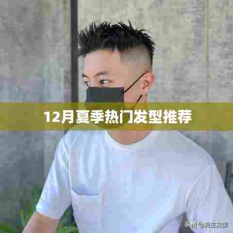 夏季流行趋势，精选发型推荐，时尚必备之选