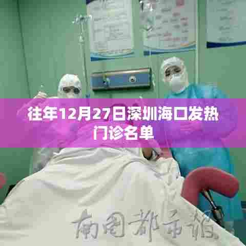 深圳海口发热门诊往年12月27日名单汇总