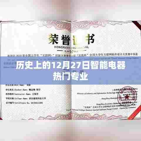 历史上的智能电器热门专业，聚焦智能电器发展之路