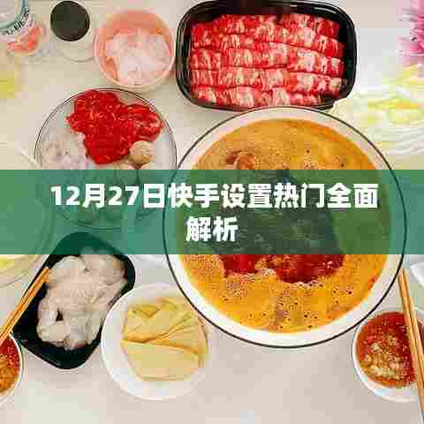 快手热门设置解析，深度解读背后的秘密