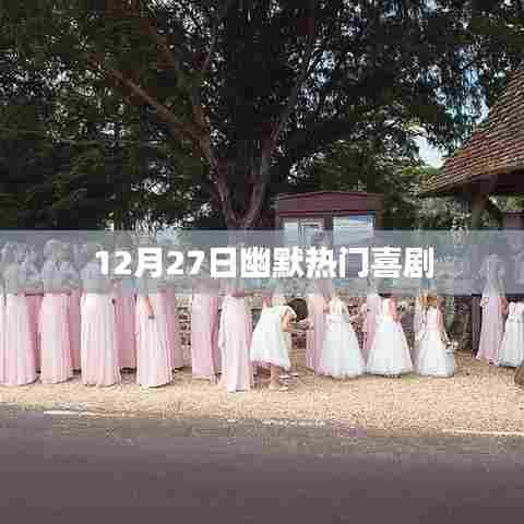 爆笑喜剧盛宴，12月27日欢乐来袭！