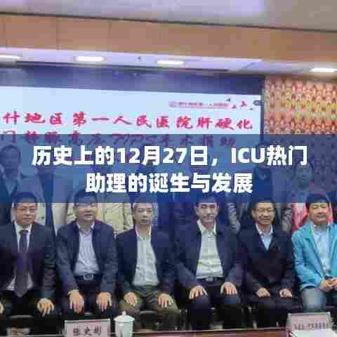 ICU热门助理的诞生与成长历程，历史上的重要时刻回顾