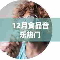 12月美食音乐盛宴，品味与旋律的双重享受