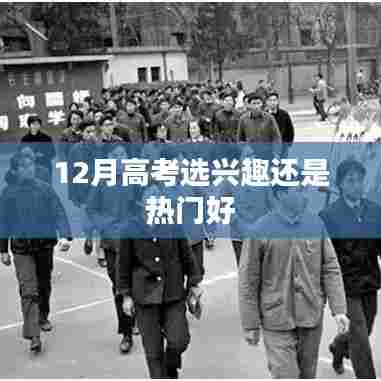 高考选专业，兴趣与热门专业如何选择？