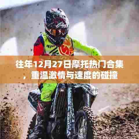 往年12月27日摩托精彩瞬间回顾，速度与激情的碰撞