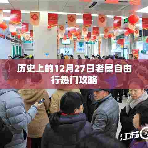 12月27日老屋自由行攻略，历史之旅的精选指南