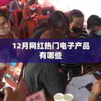 12月网红电子产品大盘点