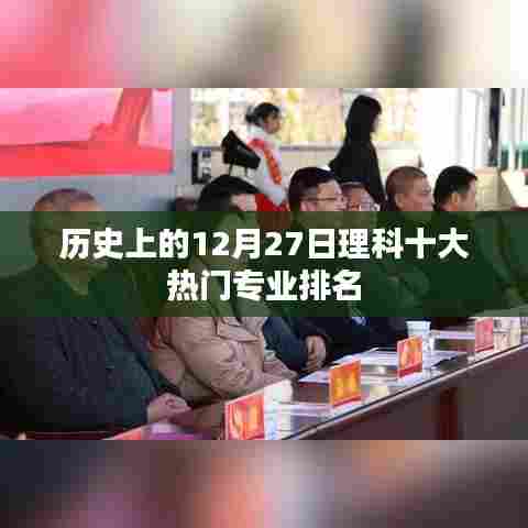 历史上的热门理科专业排名，12月27日榜单更新