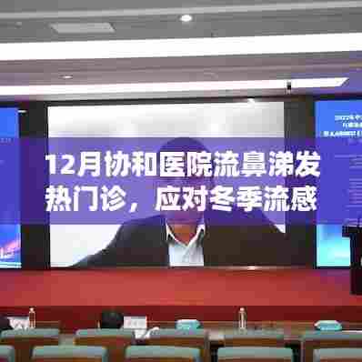 冬季流感高发期应对指南，协和医院发热门诊专业解答