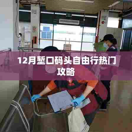 堑口码头十二月自由行攻略