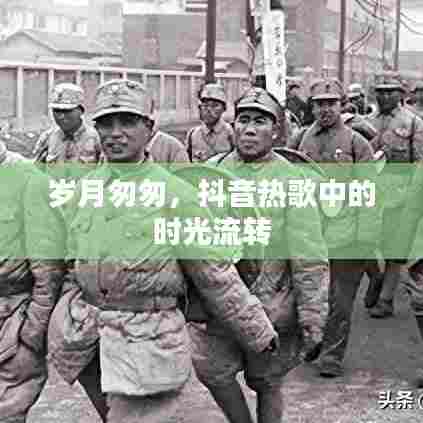 抖音热歌里的时光飞逝岁月情