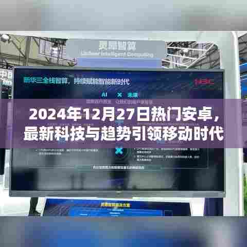 2024年安卓科技风潮，最新趋势引领移动时代