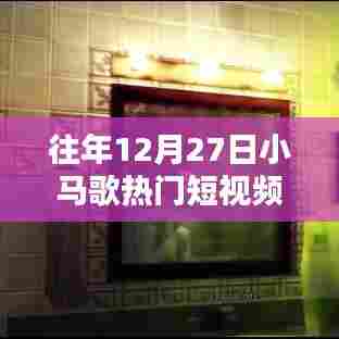 往年12月27日小马歌，音乐与影像完美融合短视频