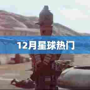 12月星球大热趋势揭秘