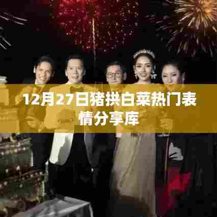 猪拱白菜表情分享库，最新热门表情一网打尽