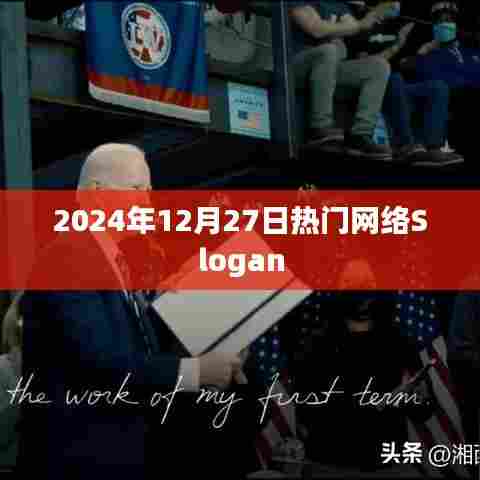 2024年年终热门网络Slogan大揭秘