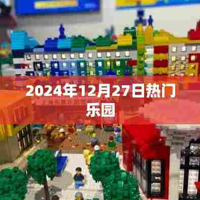 『2024年12月27日乐园狂欢日』