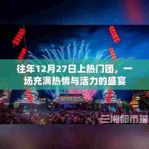 往年12月27日热门团盛宴，激情与活力之夜