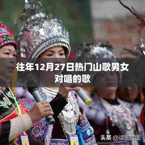 精选往年年末山歌男女对唱经典歌曲榜单