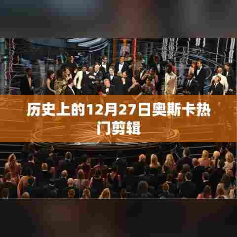 奥斯卡热门剪辑回顾，历史上的12月27日