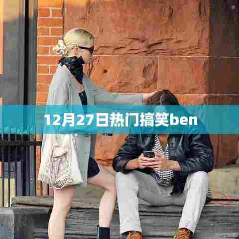 12月27日爆笑瞬间，热门搞笑ben大放送